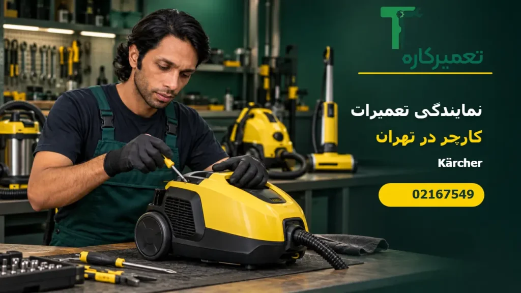تعمیرات کارچر