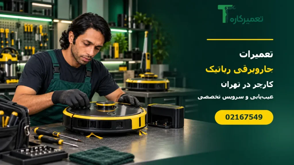 تعمیرات جاروبرقی رباتیک کارچر