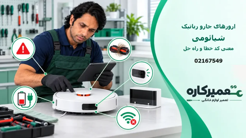 ارورهای جارو رباتیک شیائومی