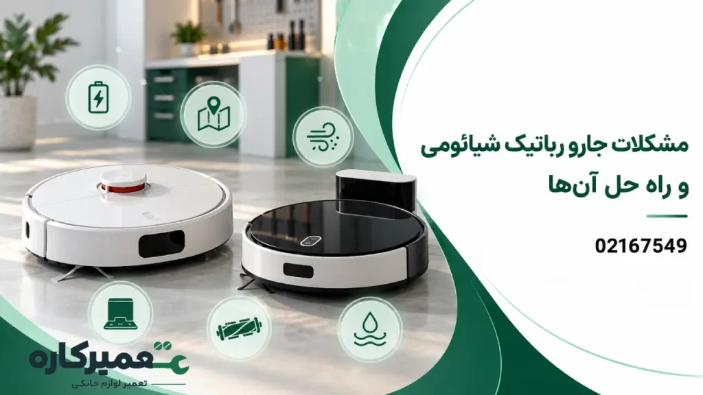 مشکلات جارو رباتیک شیائومی