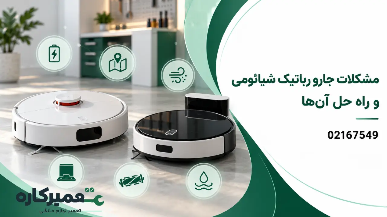 مشکلات جارو رباتیک شیائومی