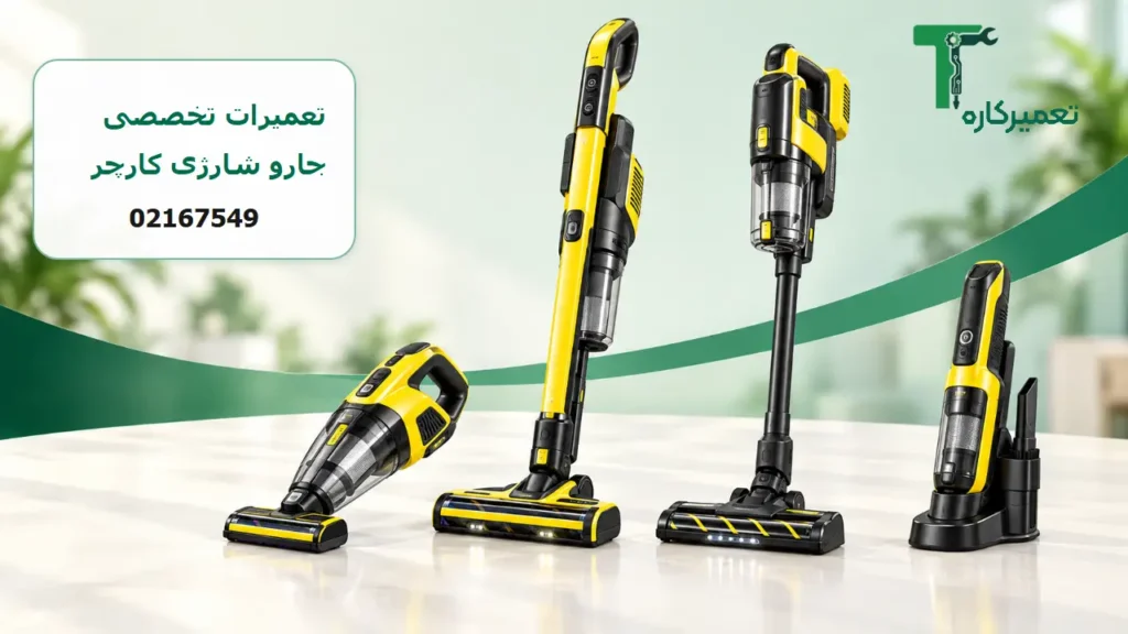تعمیرات جارو شارژی کارچر