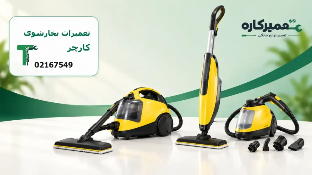 تعمیرات بخارشوی کارچر