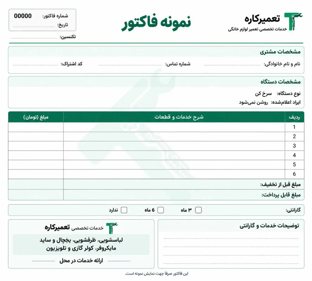 فاکتور تعمیرکاره