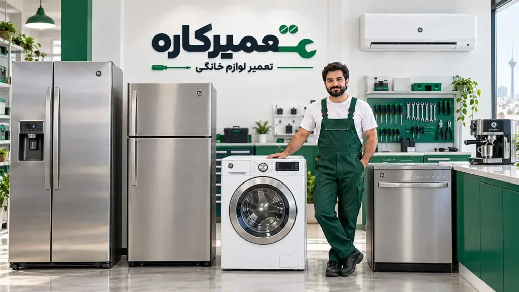نمایندگی تعمیرات جنرال الکتریک
