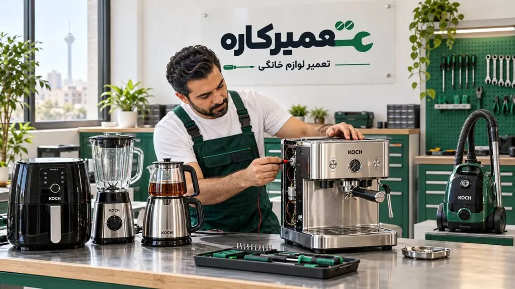 نمایندگی تعمیرات کوخ